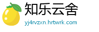 知乐云舍